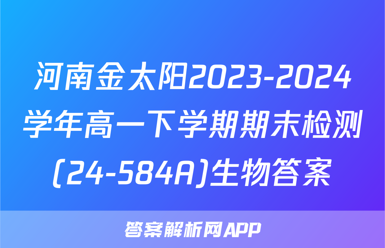 河南金太阳2023-2024学年高一下学期期末检测(24-584A)生物答案