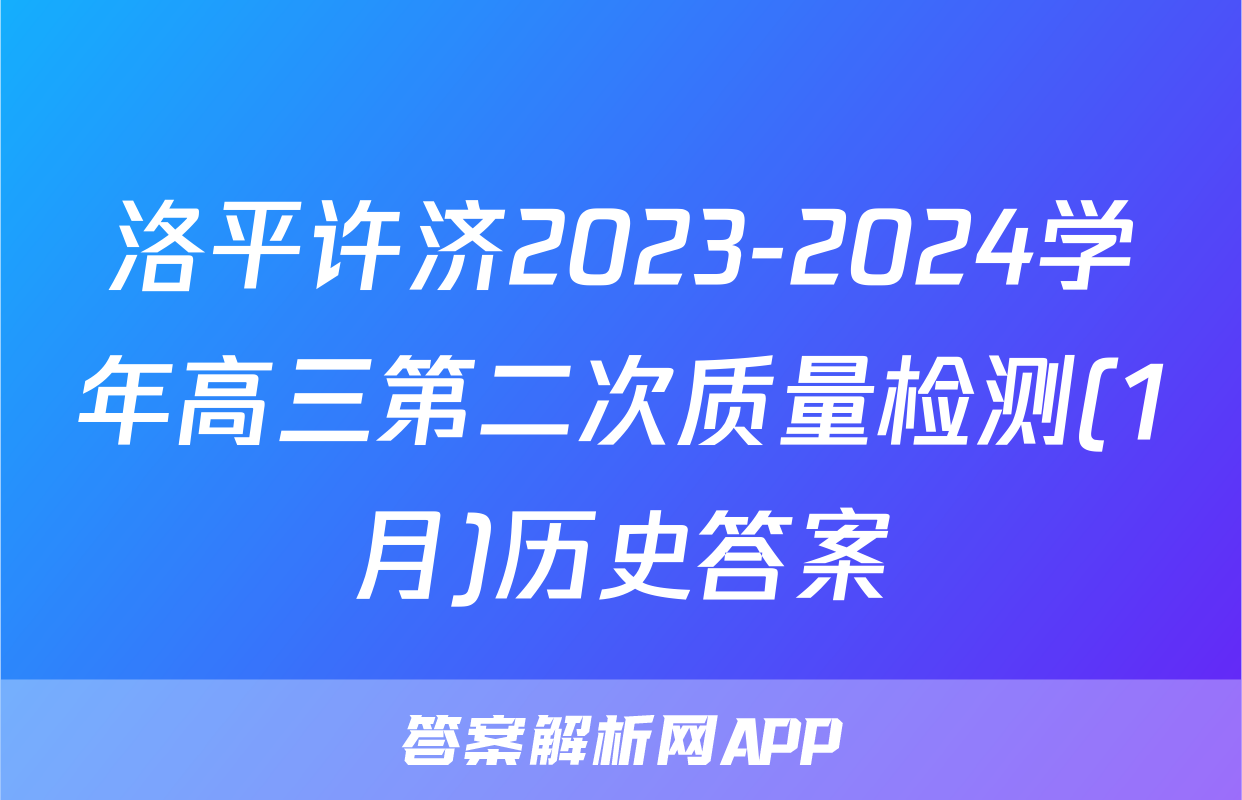 洛平许济2023-2024学年高三第二次质量检测(1月)历史答案