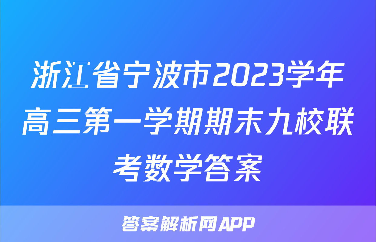 浙江省宁波市2023学年高三第一学期期末九校联考数学答案