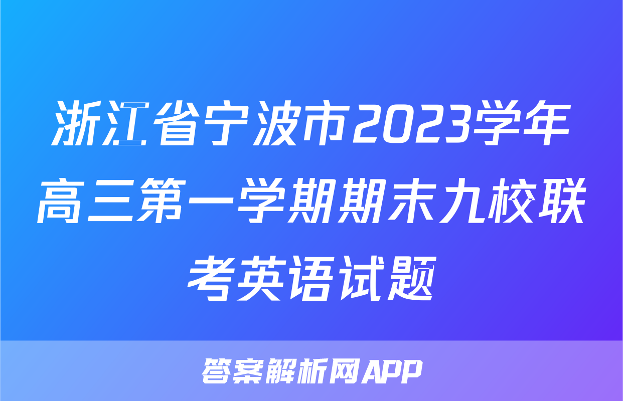 浙江省宁波市2023学年高三第一学期期末九校联考英语试题