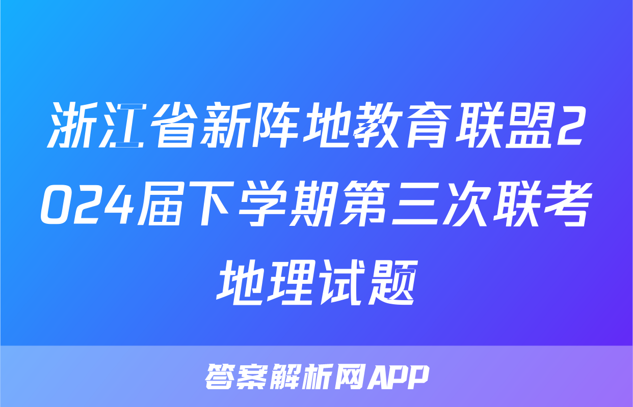 浙江省新阵地教育联盟2024届下学期第三次联考地理试题