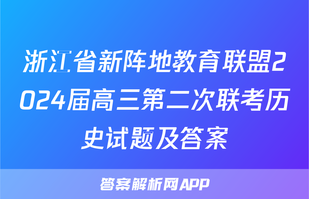 浙江省新阵地教育联盟2024届高三第二次联考历史试题及答案