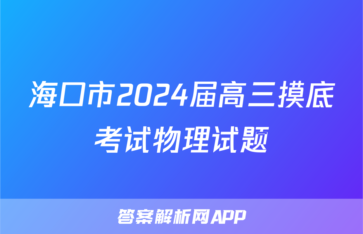 海口市2024届高三摸底考试物理试题