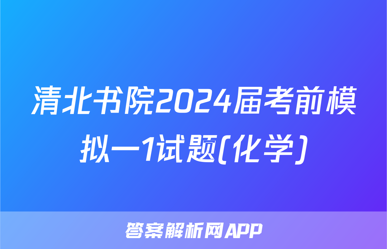 清北书院2024届考前模拟一1试题(化学)