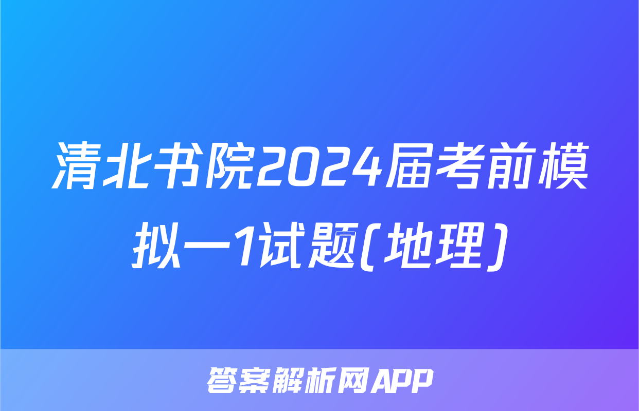 清北书院2024届考前模拟一1试题(地理)