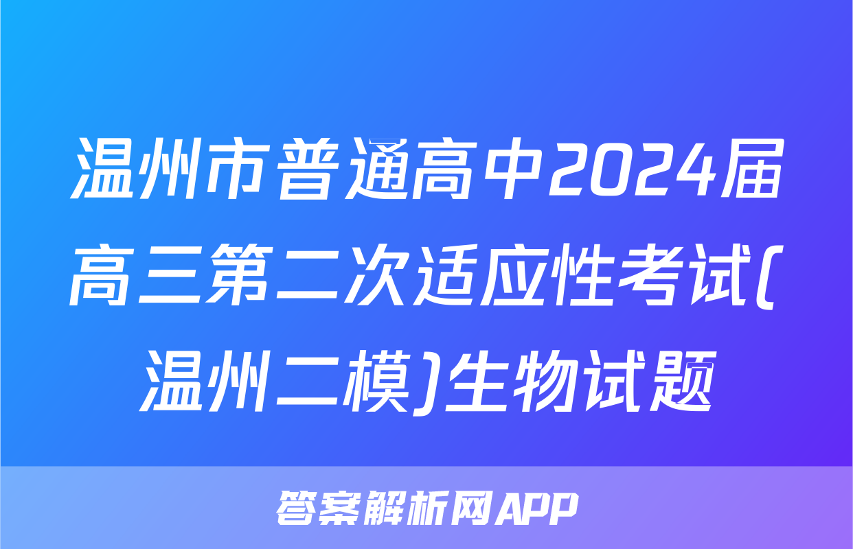 温州市普通高中2024届高三第二次适应性考试(温州二模)生物试题
