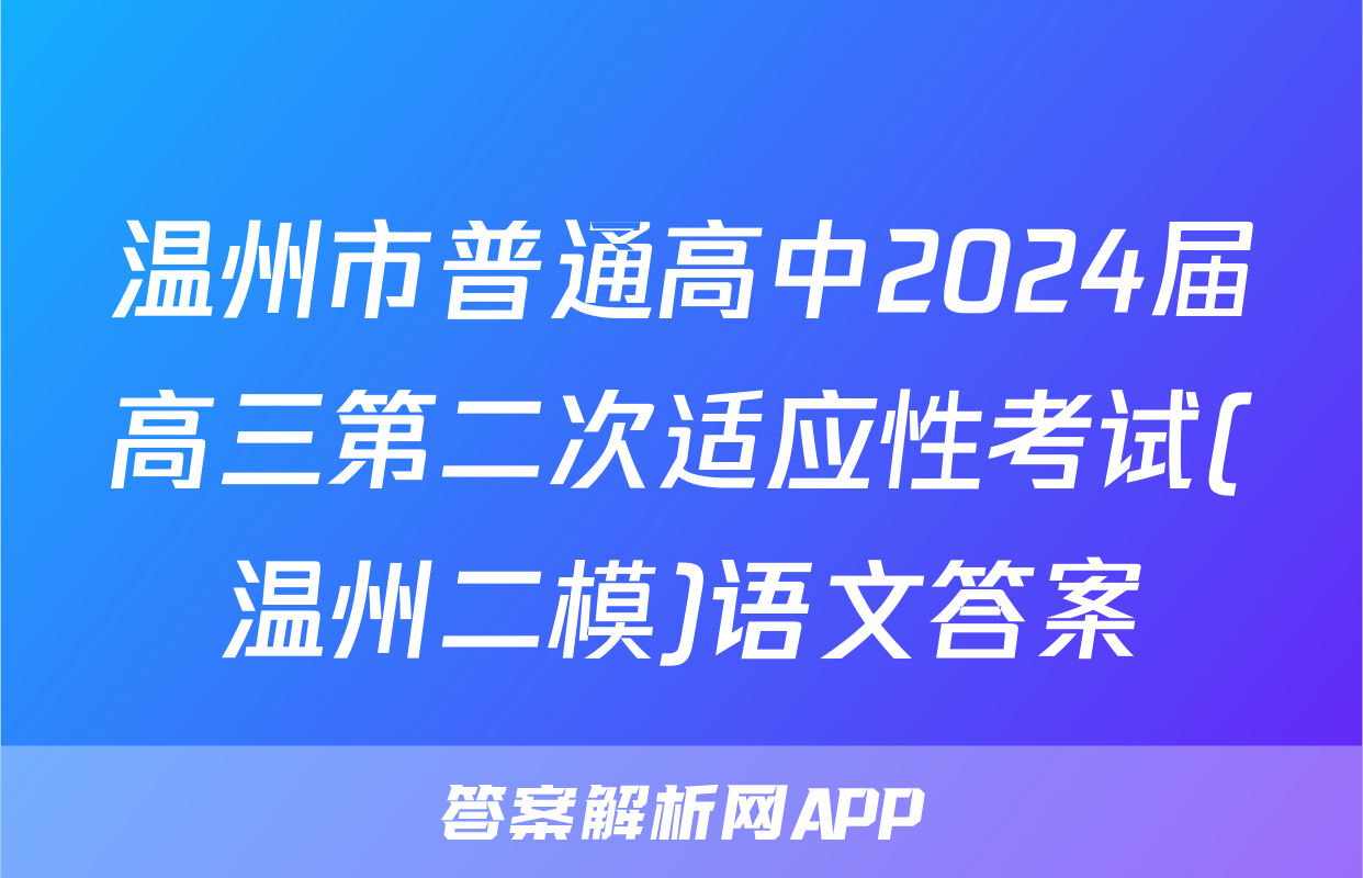 温州市普通高中2024届高三第二次适应性考试(温州二模)语文答案