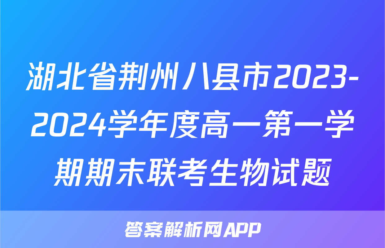 湖北省荆州八县市2023-2024学年度高一第一学期期末联考生物试题