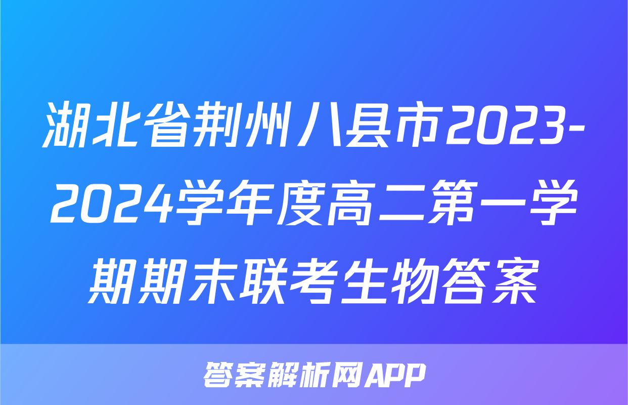 湖北省荆州八县市2023-2024学年度高二第一学期期末联考生物答案