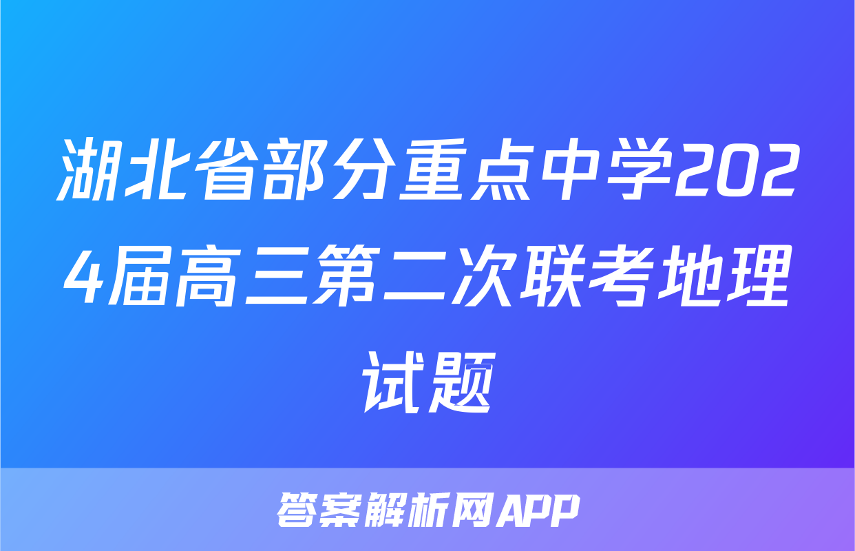 湖北省部分重点中学2024届高三第二次联考地理试题