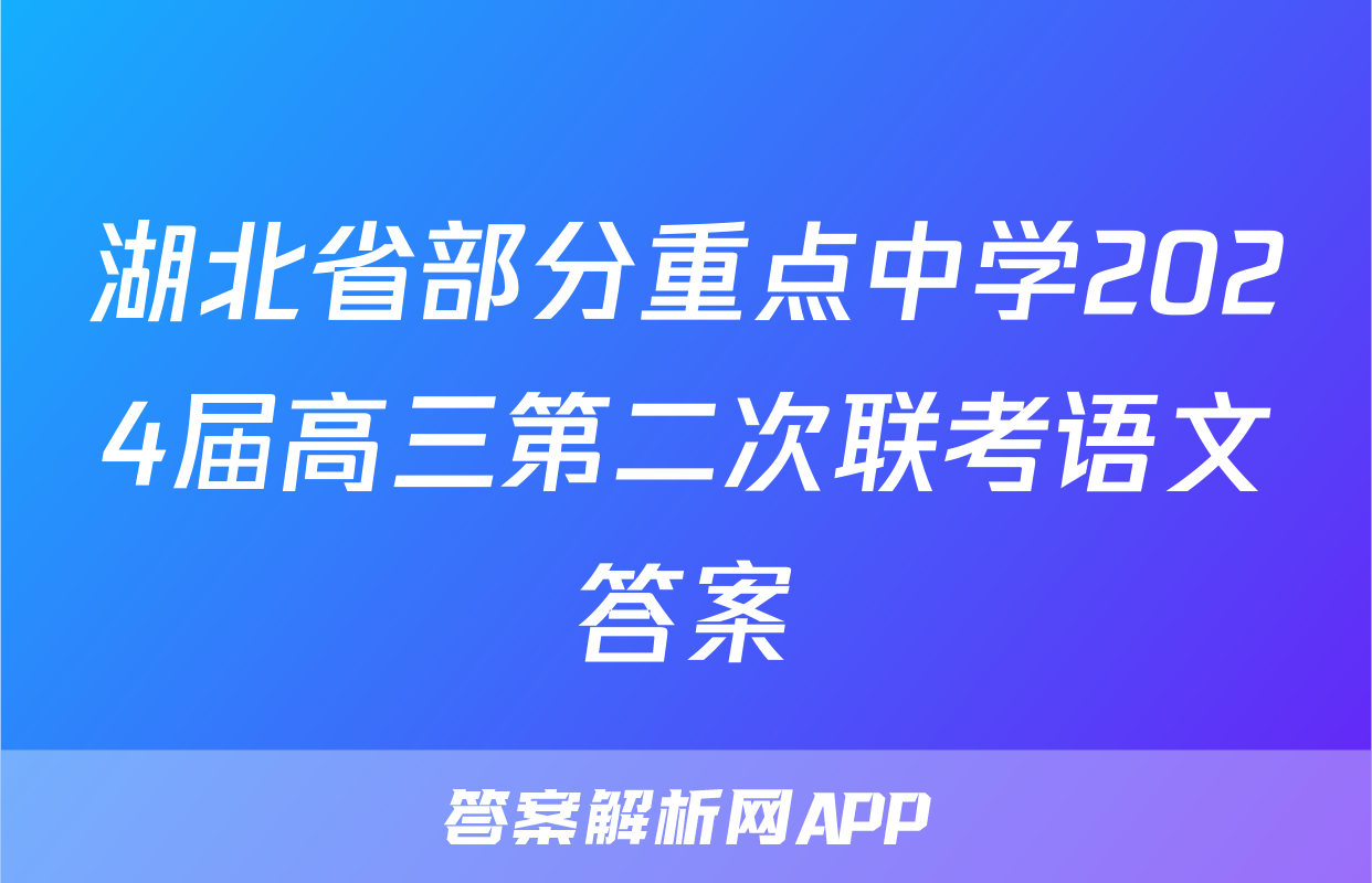 湖北省部分重点中学2024届高三第二次联考语文答案