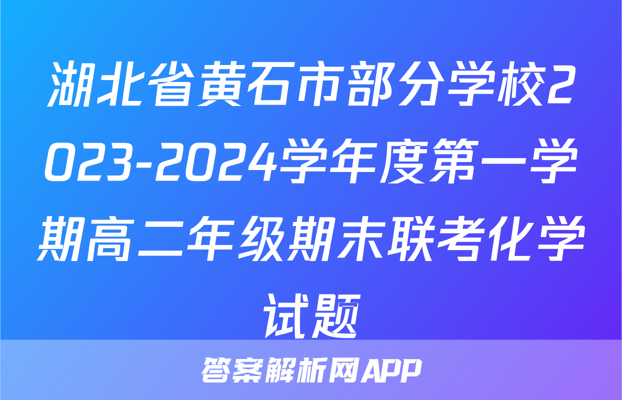 湖北省黄石市部分学校2023-2024学年度第一学期高二年级期末联考化学试题