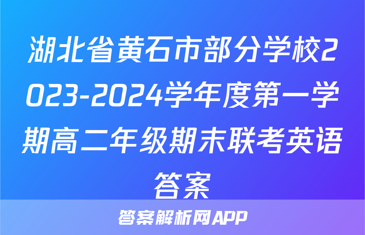 湖北省黄石市部分学校2023-2024学年度第一学期高二年级期末联考英语答案