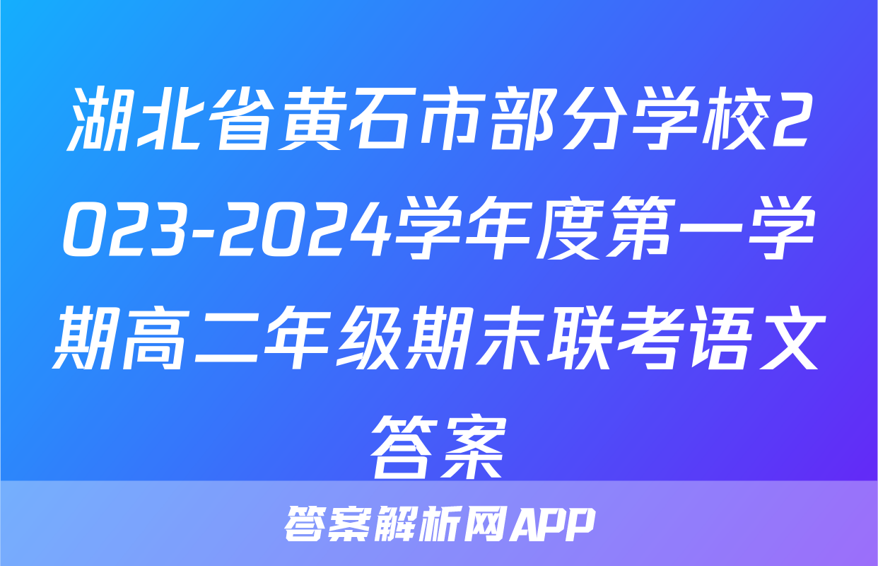 湖北省黄石市部分学校2023-2024学年度第一学期高二年级期末联考语文答案