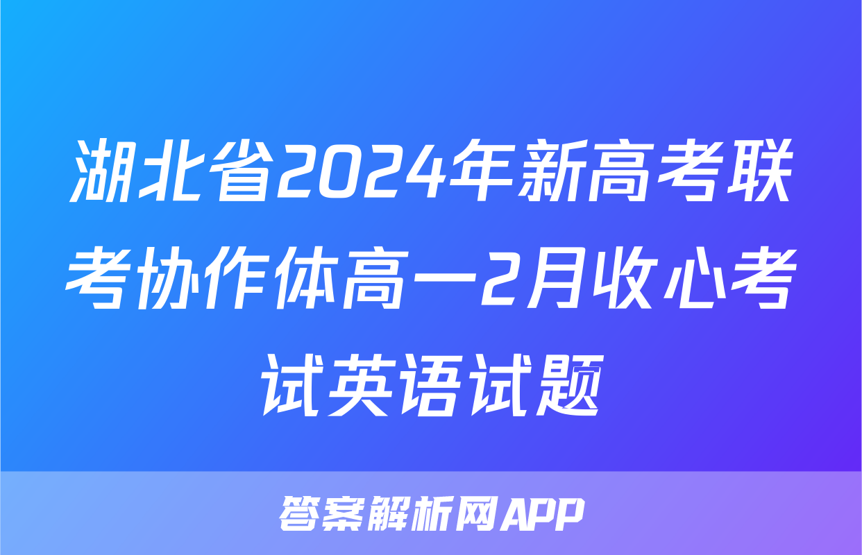 湖北省2024年新高考联考协作体高一2月收心考试英语试题