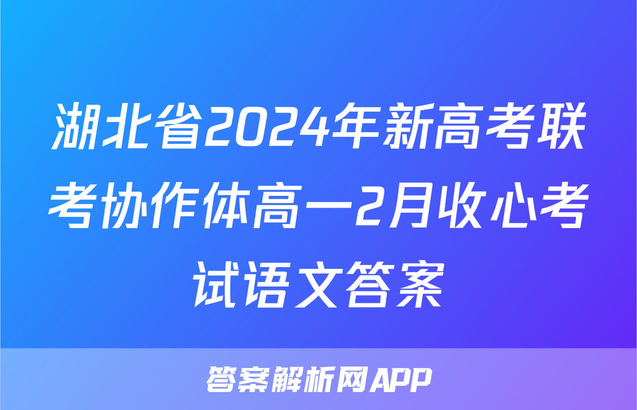 湖北省2024年新高考联考协作体高一2月收心考试语文答案