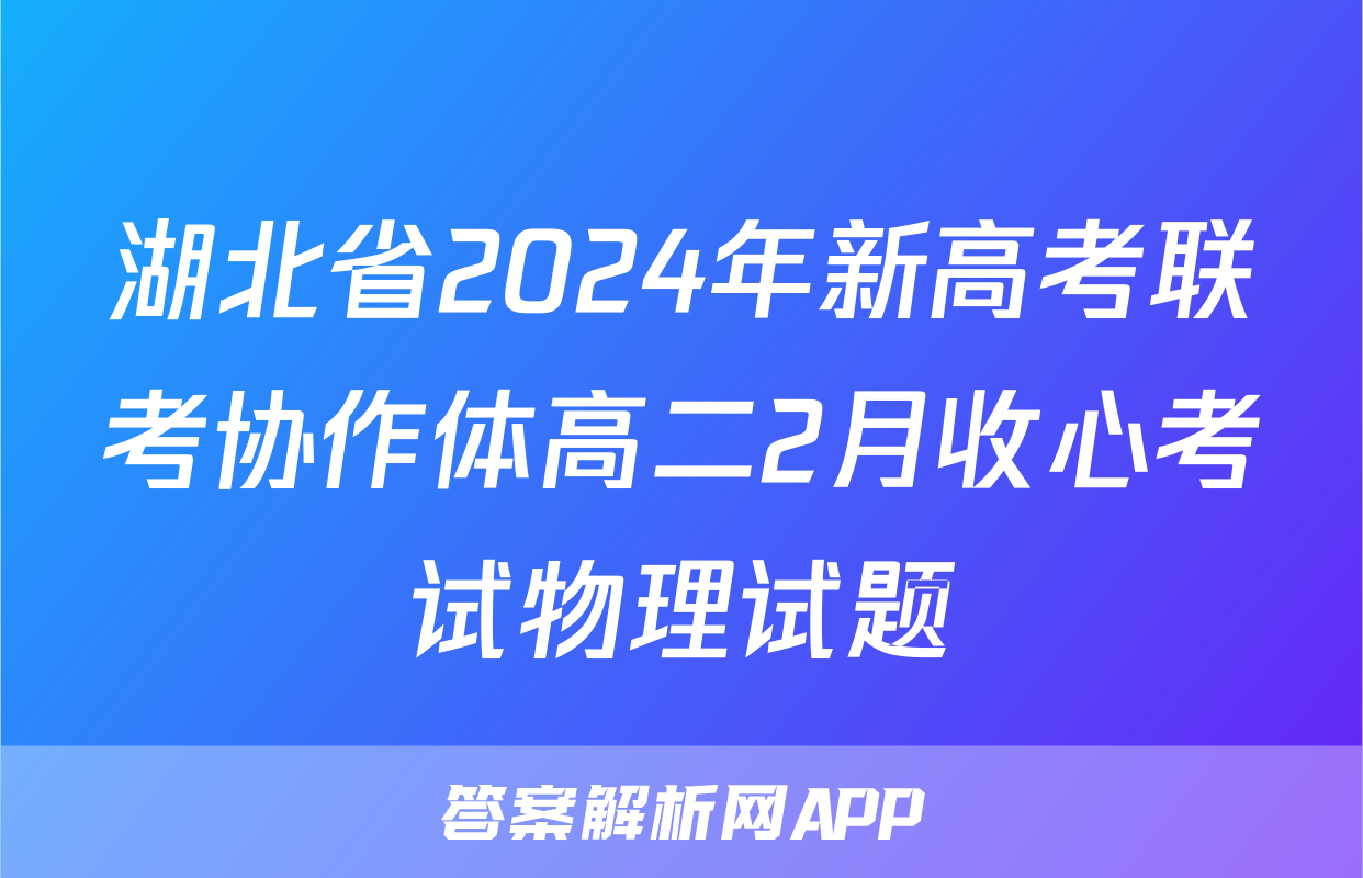 湖北省2024年新高考联考协作体高二2月收心考试物理试题