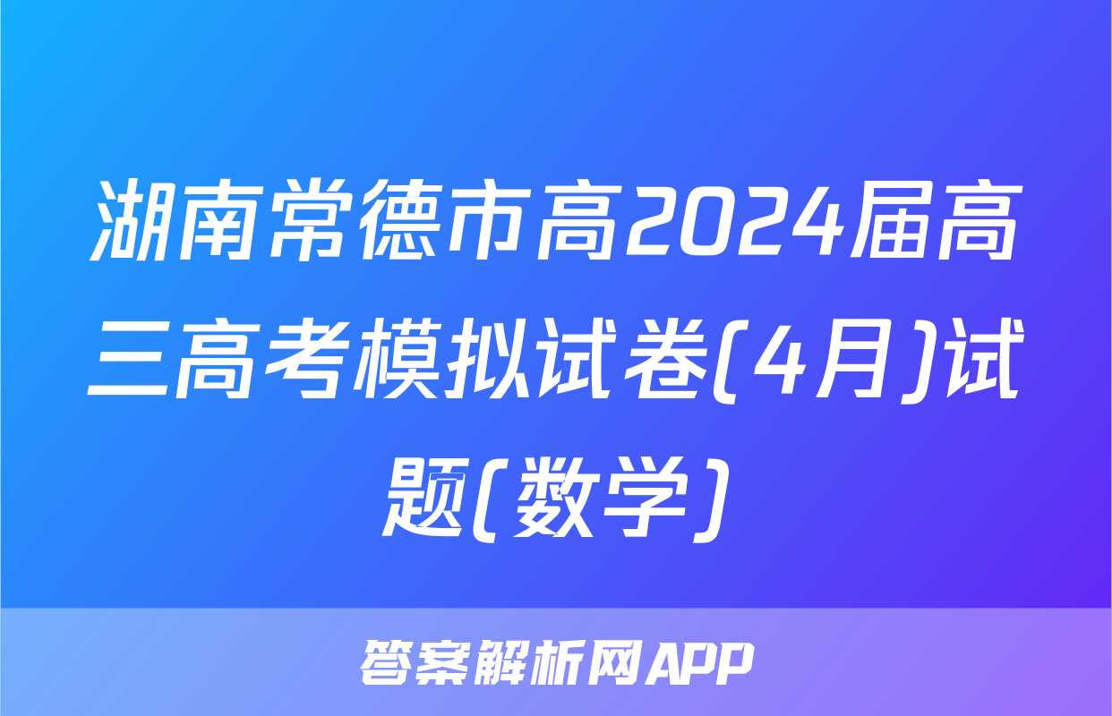 湖南常德市高2024届高三高考模拟试卷(4月)试题(数学)