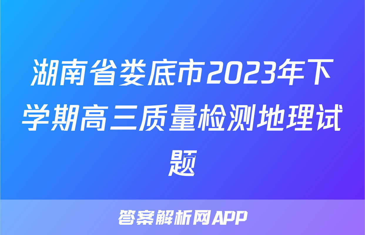 湖南省娄底市2023年下学期高三质量检测地理试题