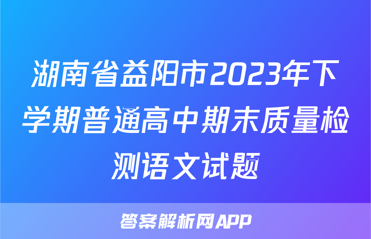 湖南省益阳市2023年下学期普通高中期末质量检测语文试题