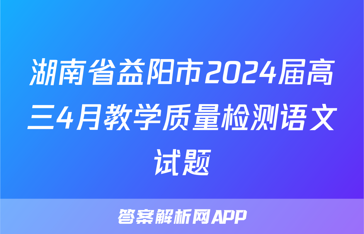 湖南省益阳市2024届高三4月教学质量检测语文试题