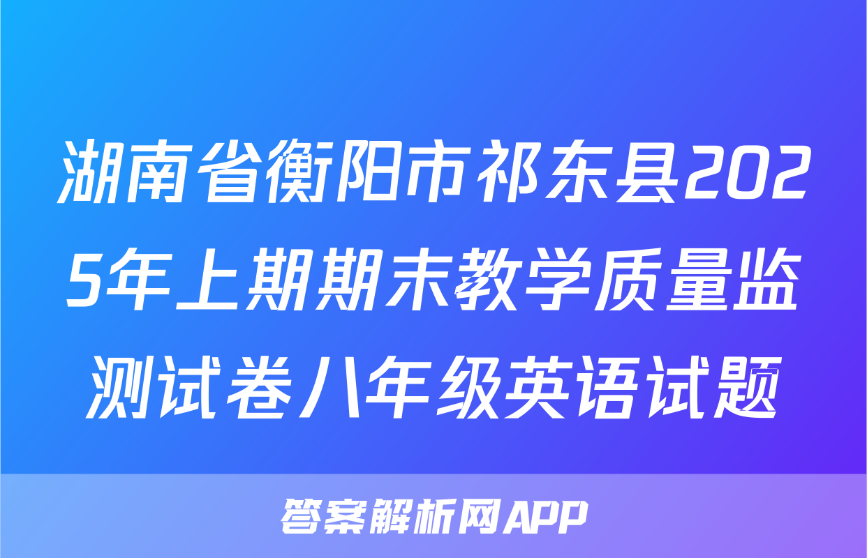 湖南省衡阳市祁东县2025年上期期末教学质量监测试卷八年级英语试题