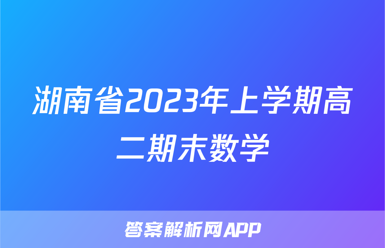 湖南省2023年上学期高二期末数学