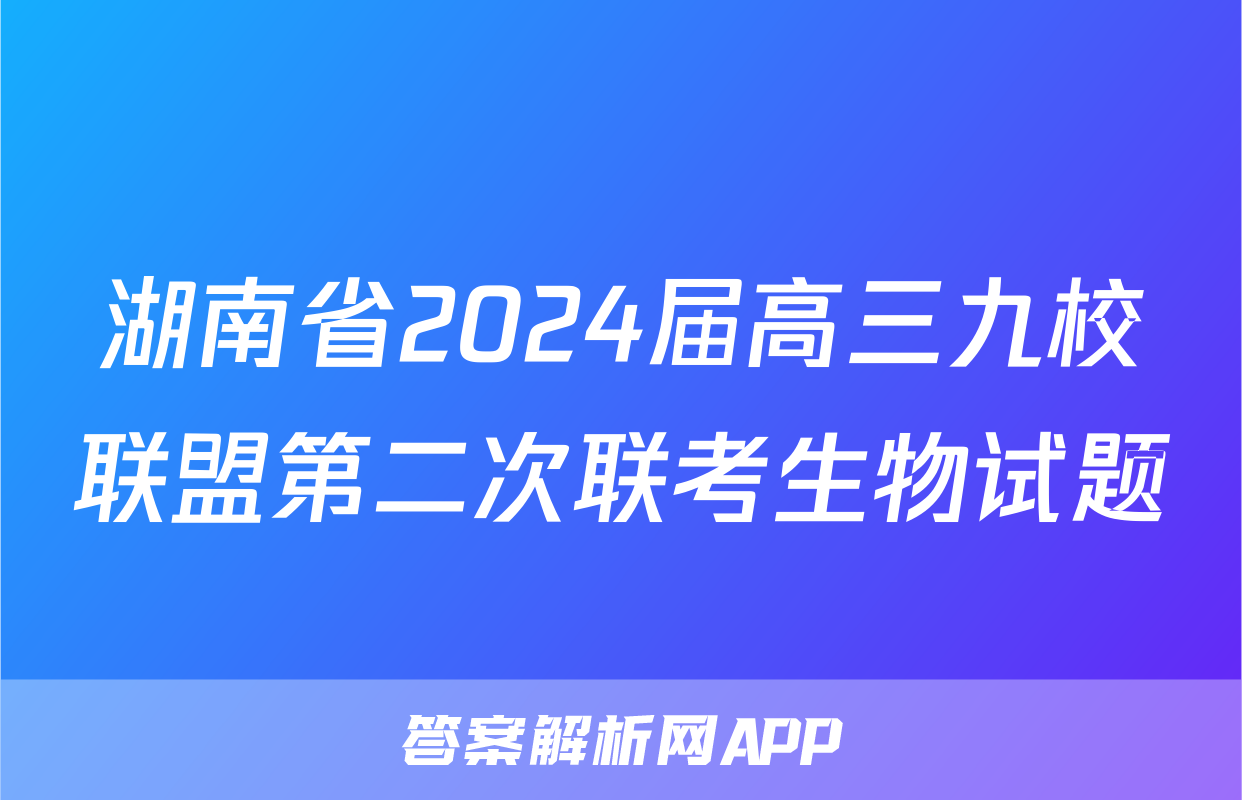 湖南省2024届高三九校联盟第二次联考生物试题