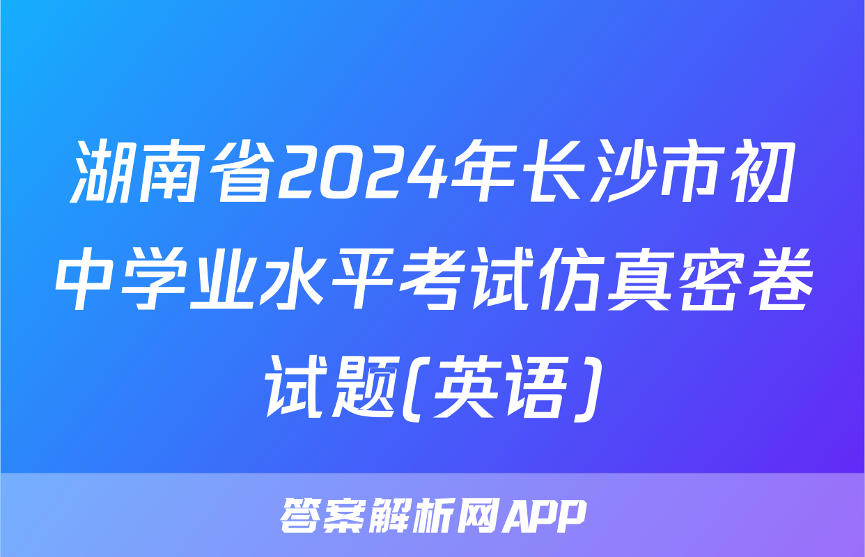 湖南省2024年长沙市初中学业水平考试仿真密卷试题(英语)