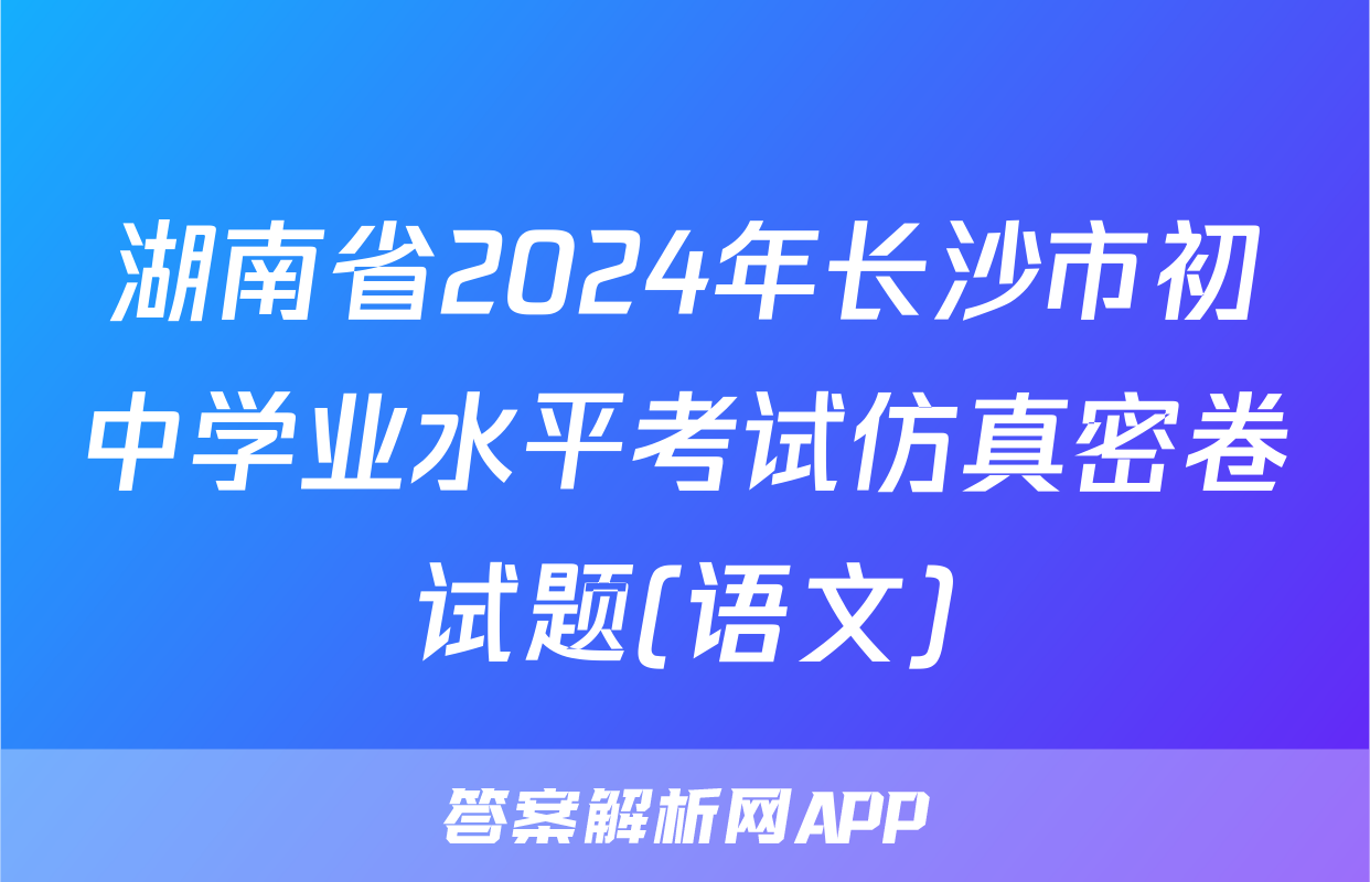 湖南省2024年长沙市初中学业水平考试仿真密卷试题(语文)