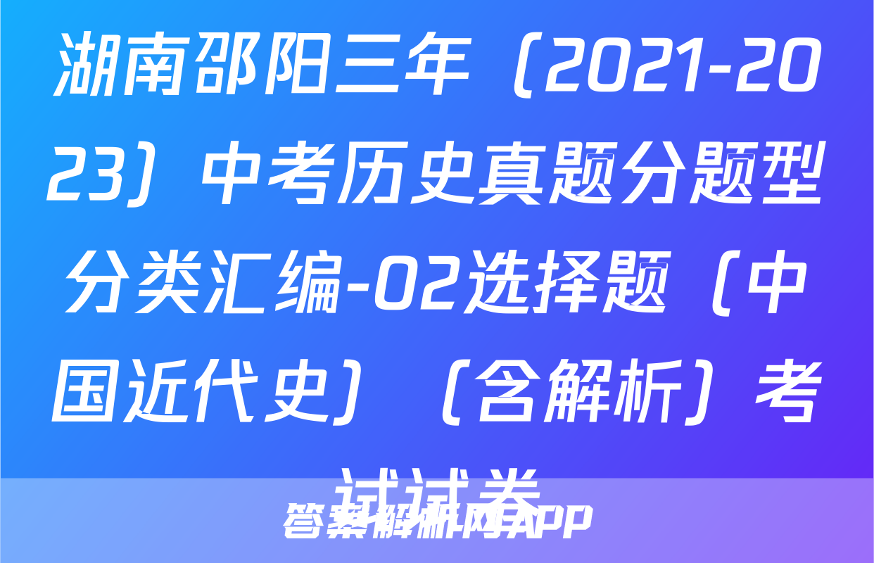湖南邵阳三年（2021-2023）中考历史真题分题型分类汇编-02选择题（中国近代史）（含解析）考试试卷
