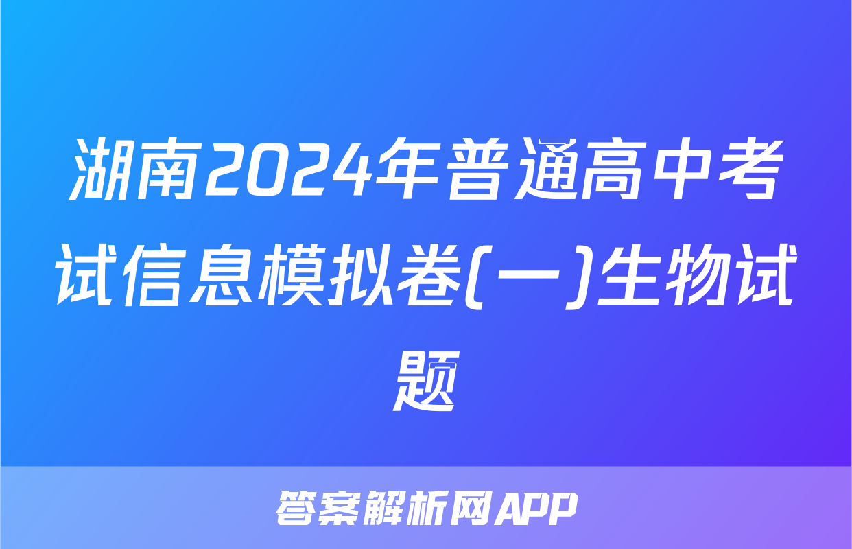 湖南2024年普通高中考试信息模拟卷(一)生物试题
