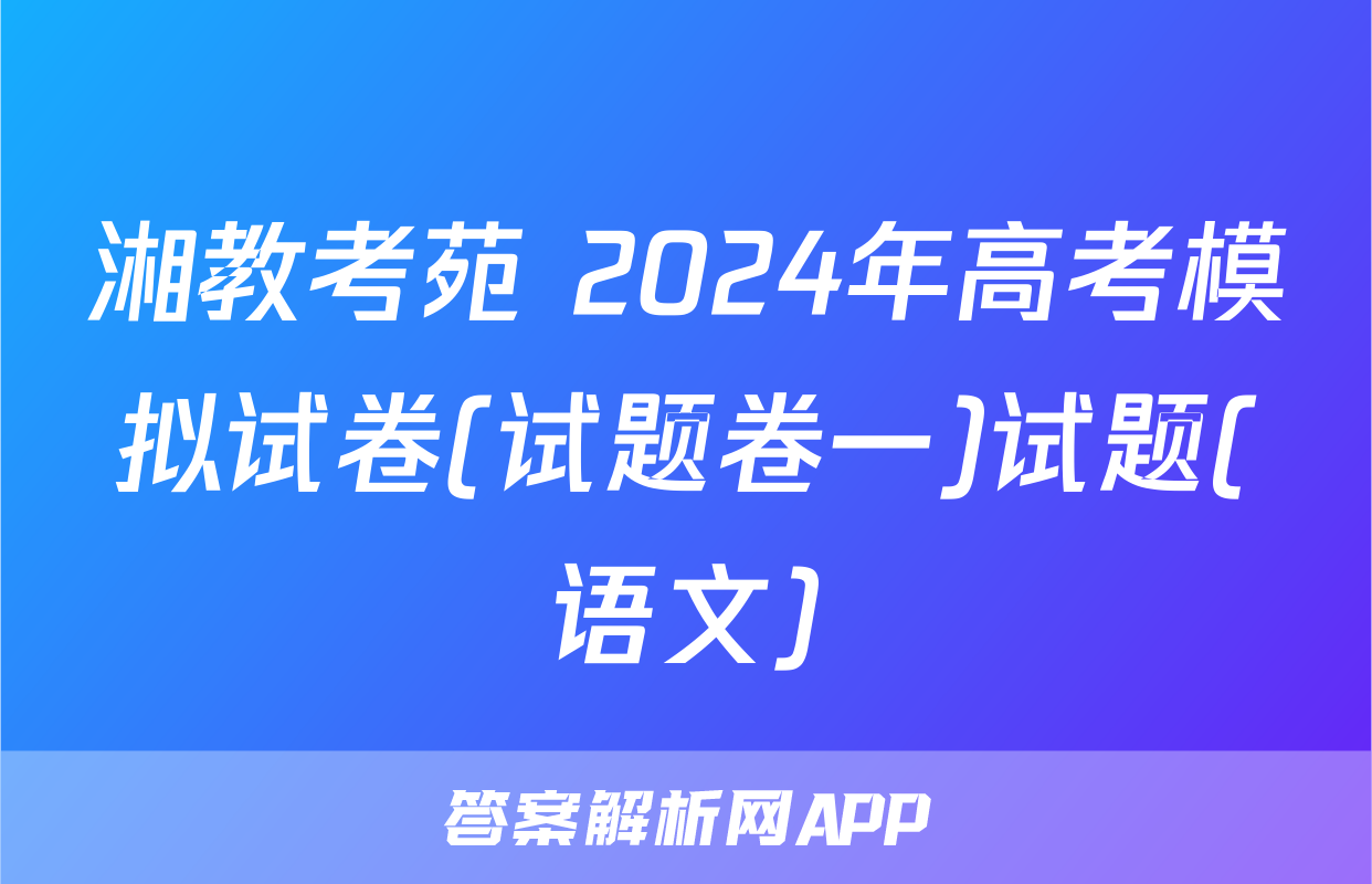 湘教考苑 2024年高考模拟试卷(试题卷一)试题(语文)