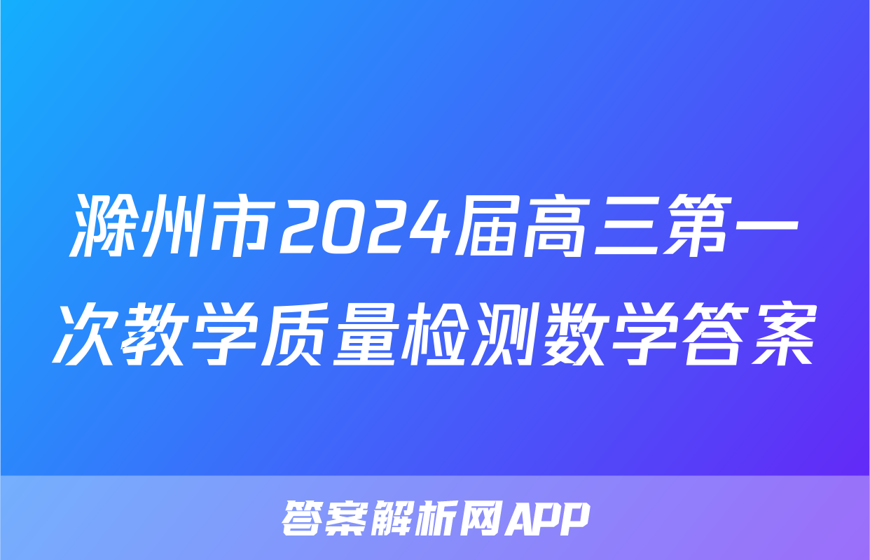 滁州市2024届高三第一次教学质量检测数学答案