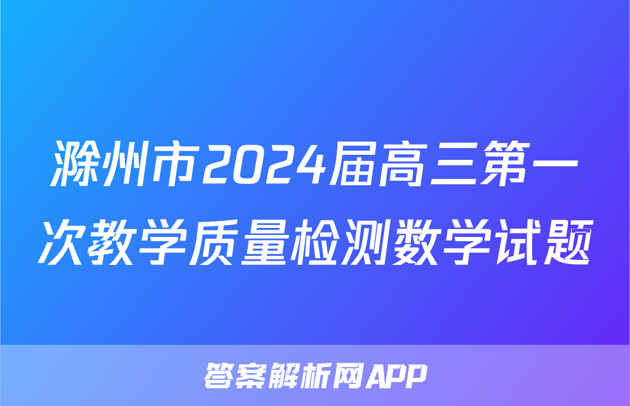 滁州市2024届高三第一次教学质量检测数学试题