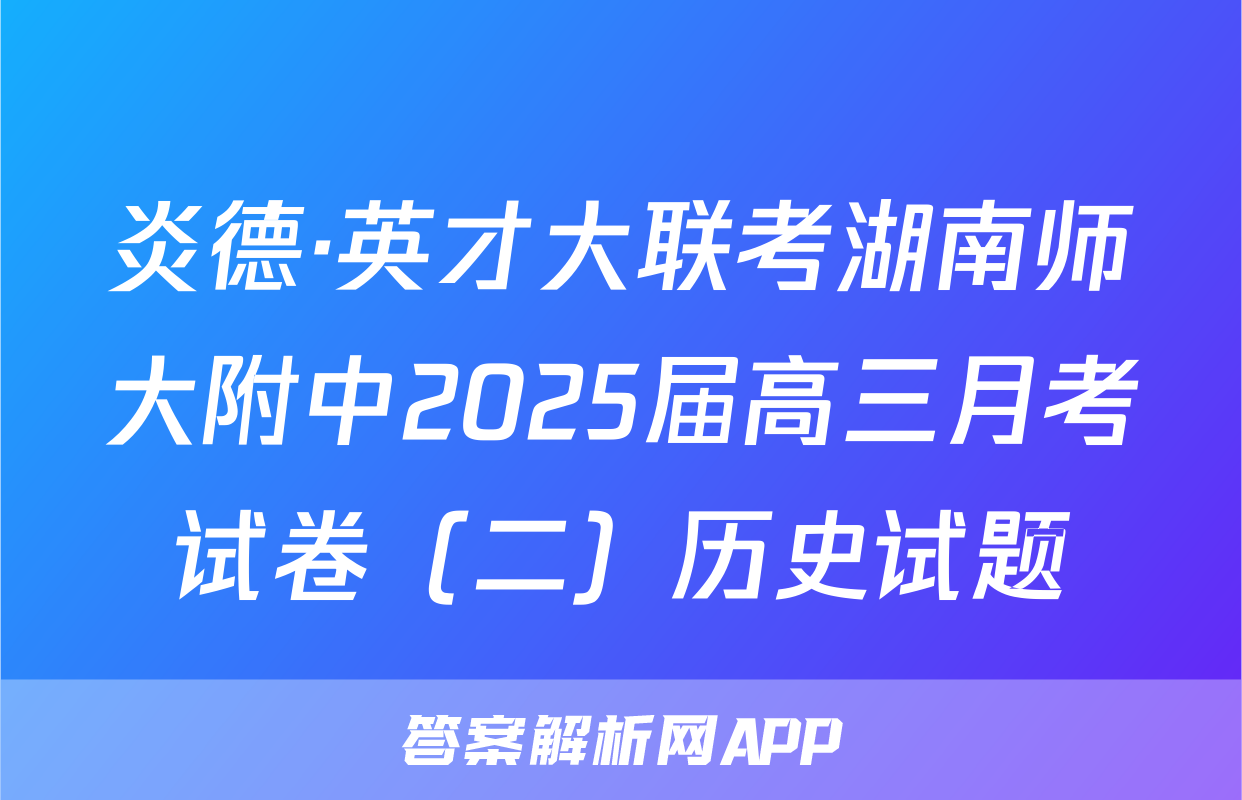 炎德·英才大联考湖南师大附中2025届高三月考试卷（二）历史试题