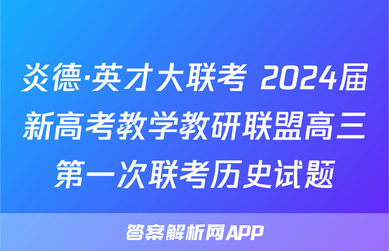 炎德·英才大联考 2024届新高考教学教研联盟高三第一次联考历史试题