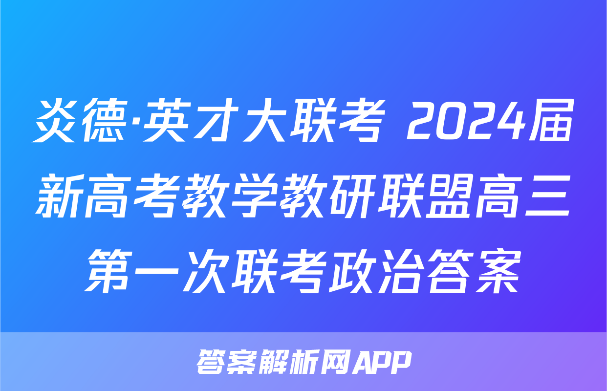 炎德·英才大联考 2024届新高考教学教研联盟高三第一次联考政治答案