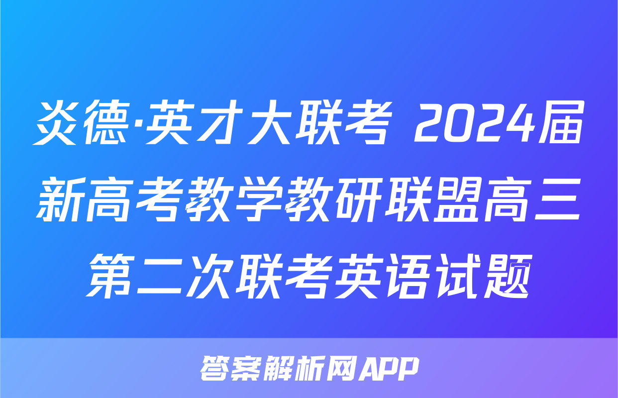 炎德·英才大联考 2024届新高考教学教研联盟高三第二次联考英语试题