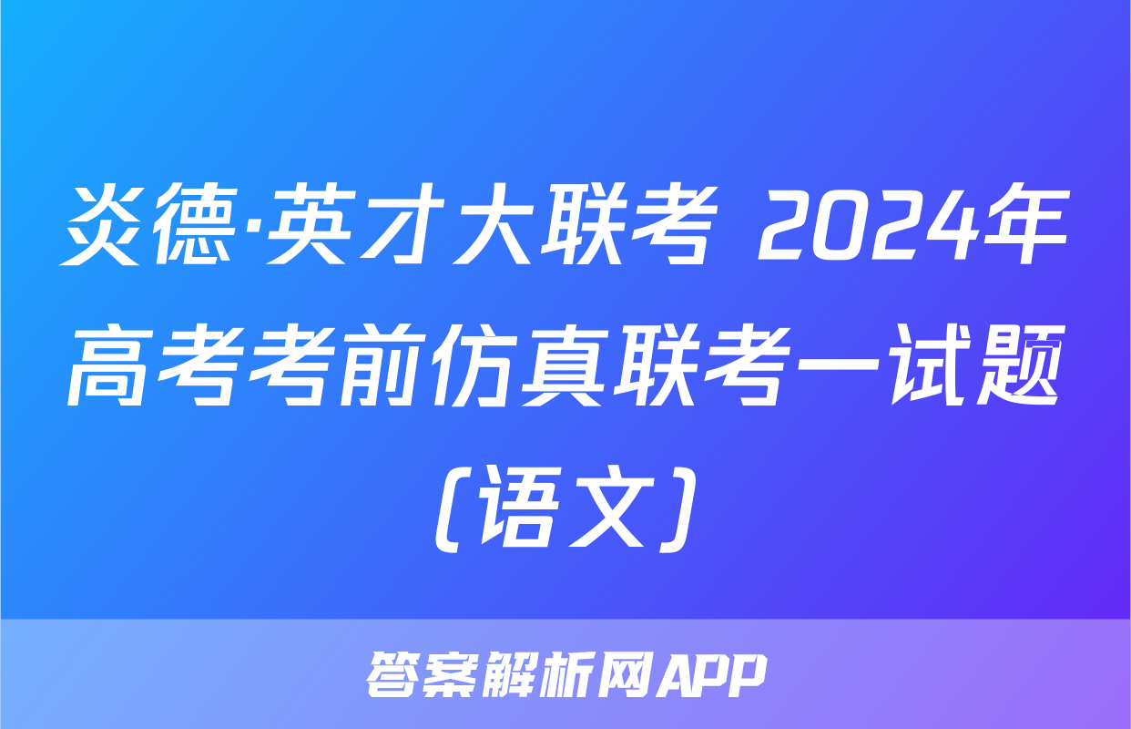 炎德·英才大联考 2024年高考考前仿真联考一试题(语文)