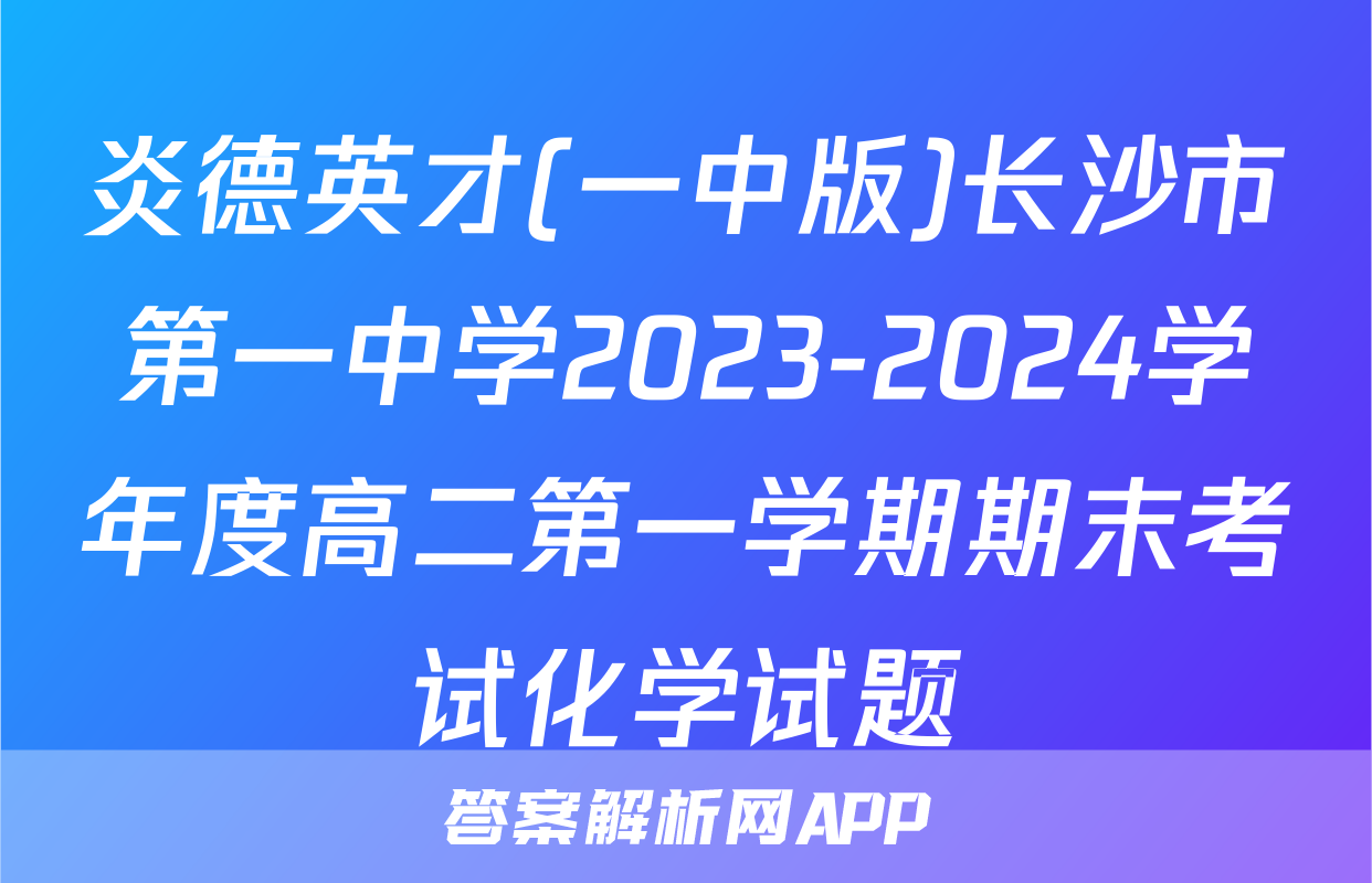 炎德英才(一中版)长沙市第一中学2023-2024学年度高二第一学期期末考试化学试题