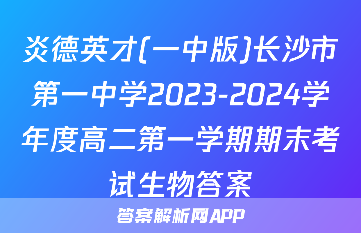 炎德英才(一中版)长沙市第一中学2023-2024学年度高二第一学期期末考试生物答案