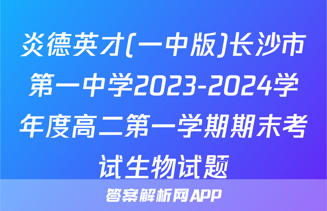 炎德英才(一中版)长沙市第一中学2023-2024学年度高二第一学期期末考试生物试题