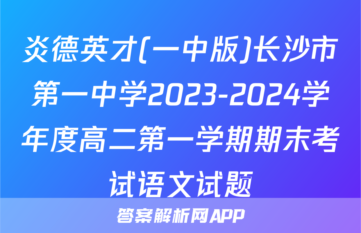 炎德英才(一中版)长沙市第一中学2023-2024学年度高二第一学期期末考试语文试题