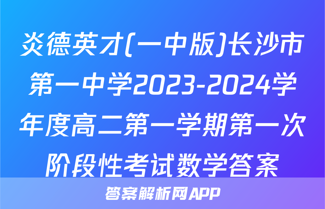 炎德英才(一中版)长沙市第一中学2023-2024学年度高二第一学期第一次阶段性考试数学答案