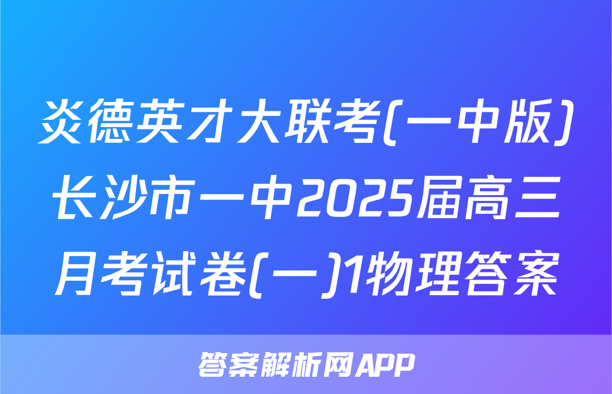 炎德英才大联考(一中版)长沙市一中2025届高三月考试卷(一)1物理答案