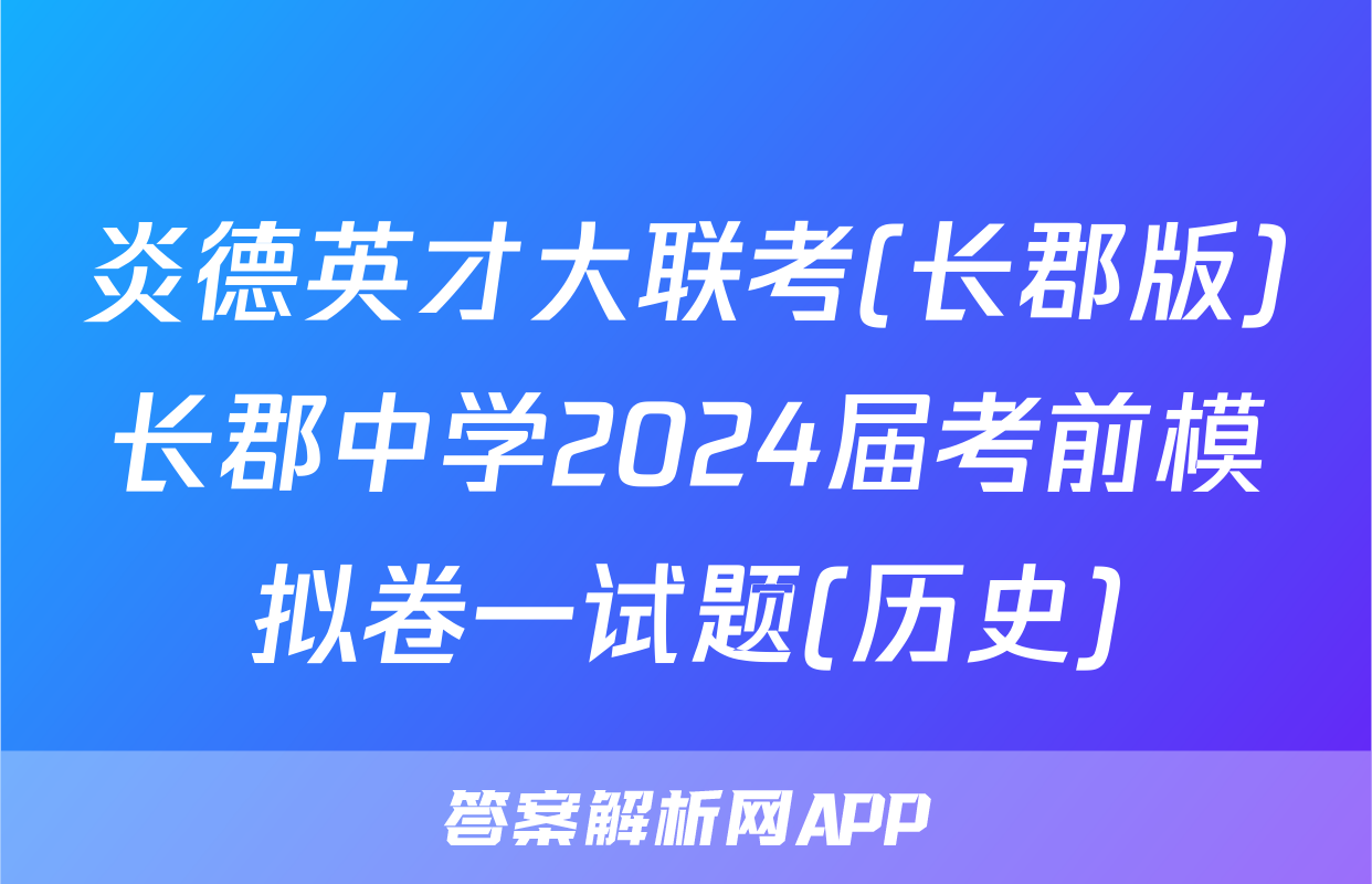 炎德英才大联考(长郡版)长郡中学2024届考前模拟卷一试题(历史)