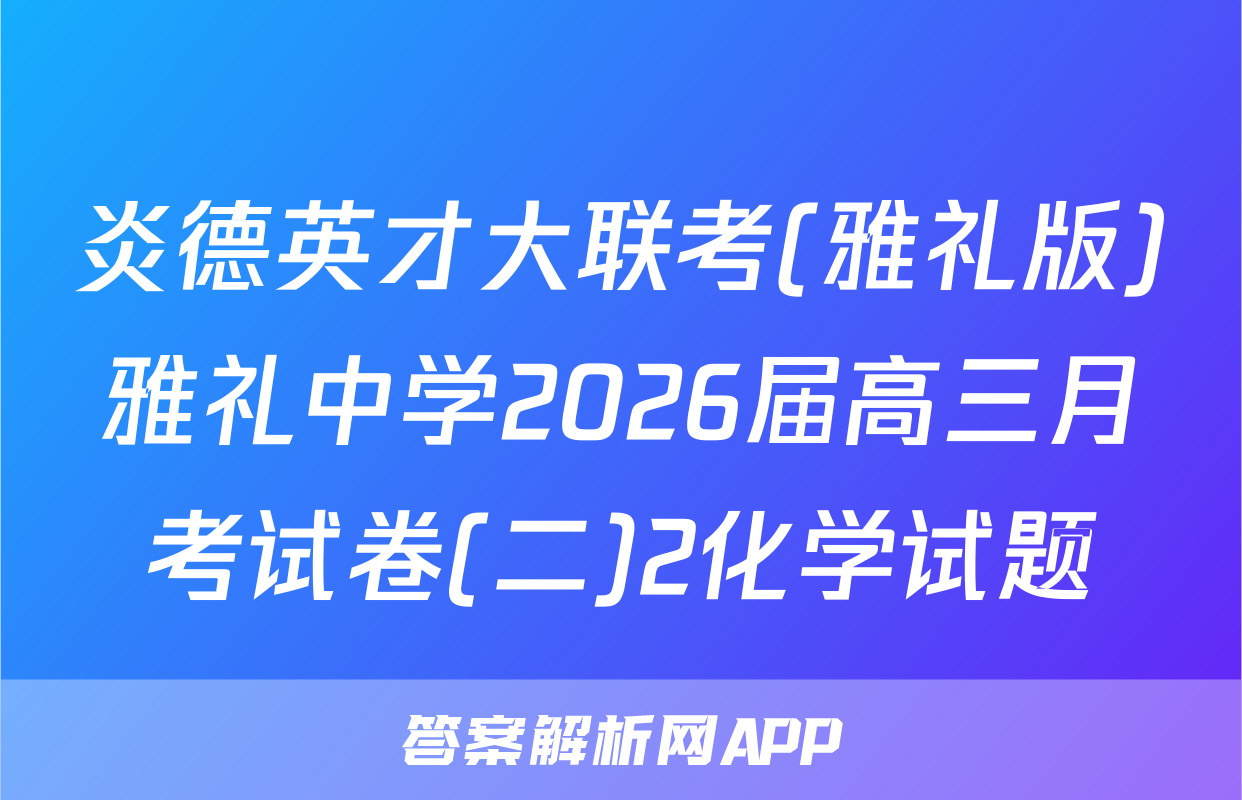 炎德英才大联考(雅礼版)雅礼中学2026届高三月考试卷(二)2化学试题