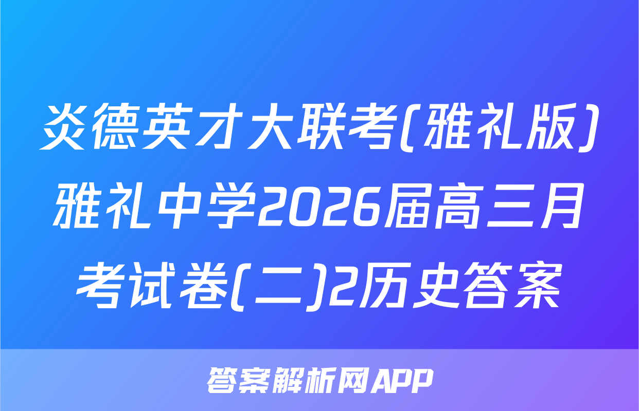 炎德英才大联考(雅礼版)雅礼中学2026届高三月考试卷(二)2历史答案
