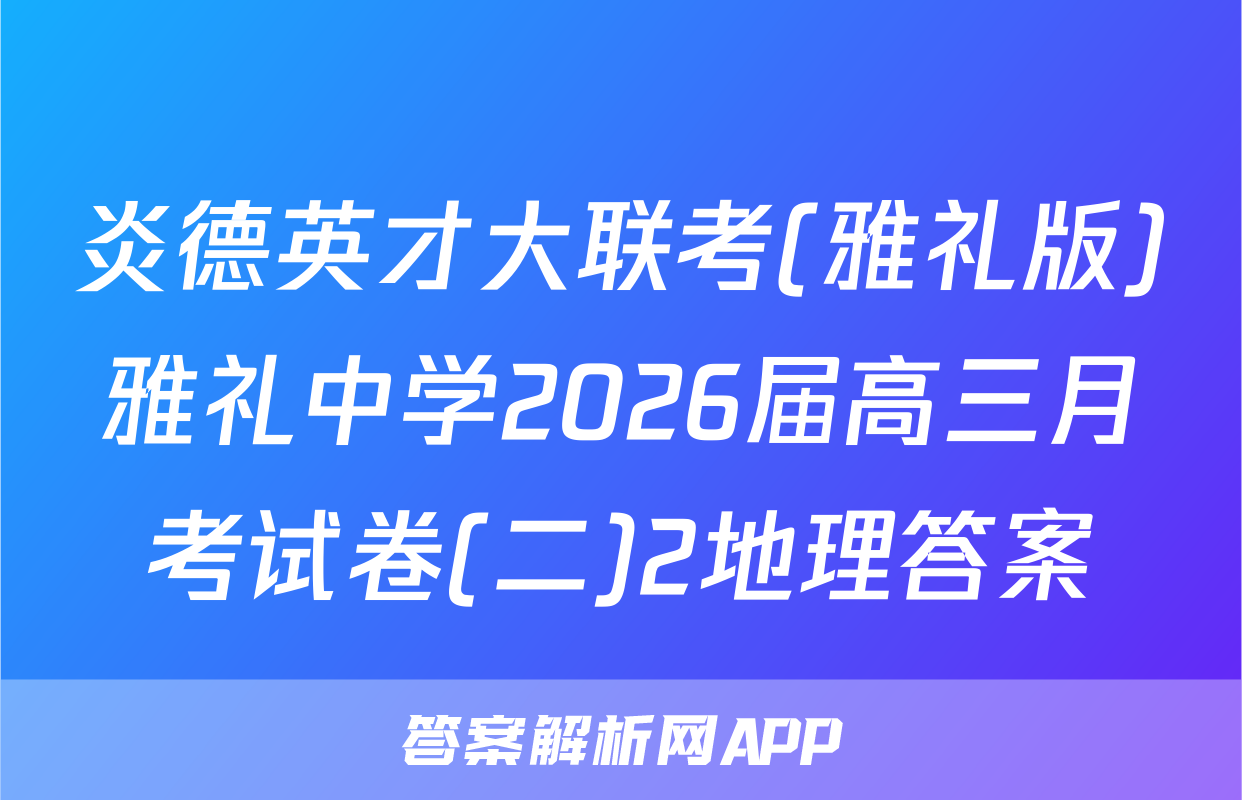 炎德英才大联考(雅礼版)雅礼中学2026届高三月考试卷(二)2地理答案
